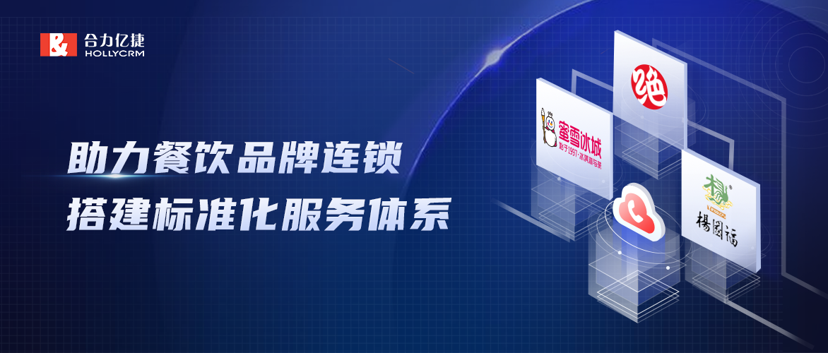 蜜雪冰城、绝味、杨国福选择合力亿捷打造【餐饮品牌连锁】标准化服务体系