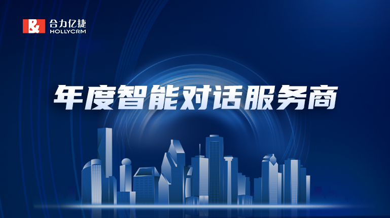 再添新彩|20年行业精耕，合力亿捷荣获“年度最佳智能对话服务商”企业认定