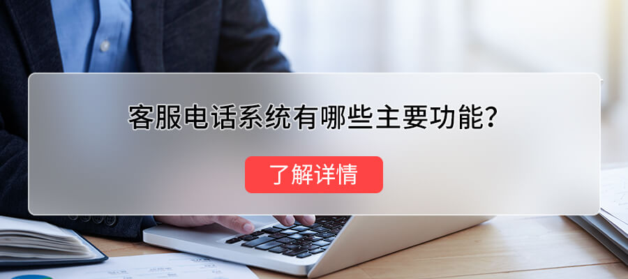 客服电话系统，提升客户服务质量