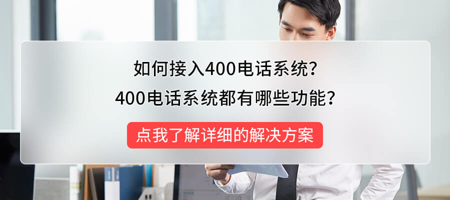 400客服电话系统平台，提升企业客户服务质量