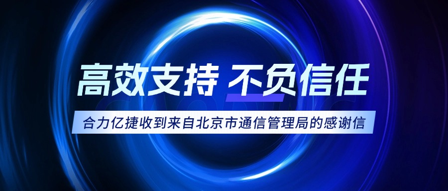 权威认可！合力亿捷荣获北京市通信管理局感谢信